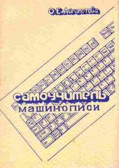 Книга Айрапетова О.Е. Самоучитель машинописи, 42-158, Баград.рф